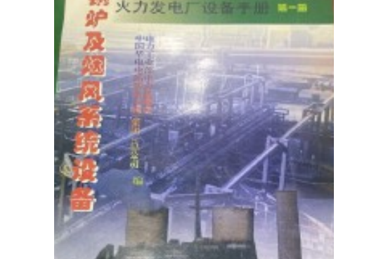 火力發電廠設備手冊（第一冊）-鍋爐及煙風系統設備