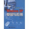 Windows XP基礎與套用