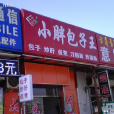 小胖包子王（清河寶盛里店）