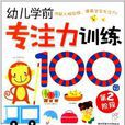 幼兒學前專注力100圖：第2階段