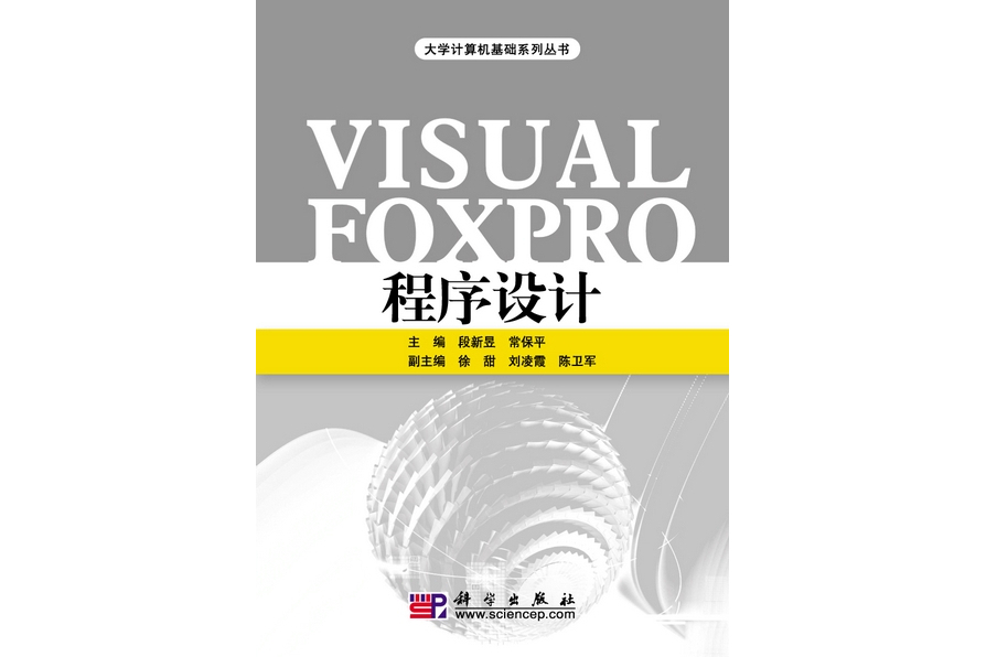 Visual FoxPro程式設計(2009年科學出版社出版的圖書)