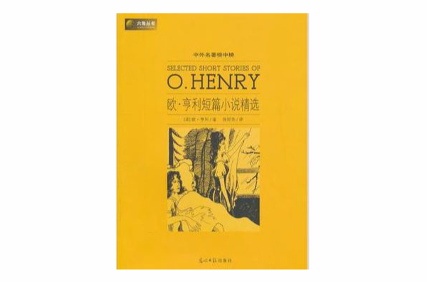 六角叢書中外名著榜中榜·歐·亨利短篇小說精選