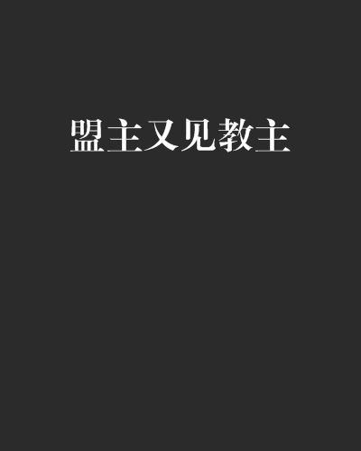 盟主又見教主