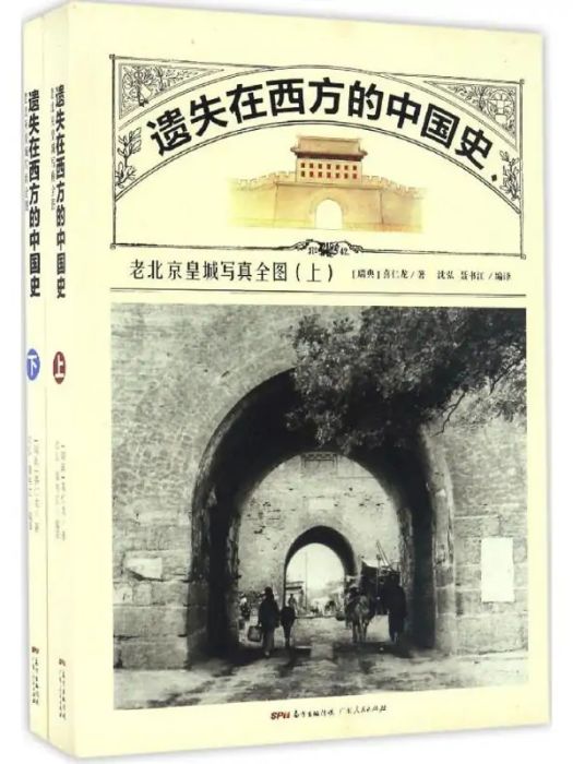 遺失在西方的中國史(2017年廣東人民出版社出版的圖書)