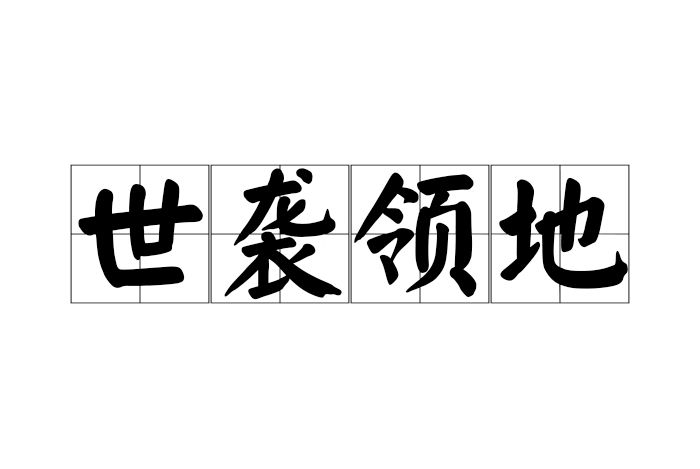 世襲領地(漢語成語)