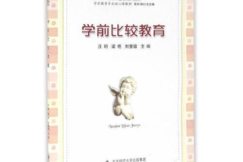 學前比較教育(2016年安徽大學出版社出版的圖書)