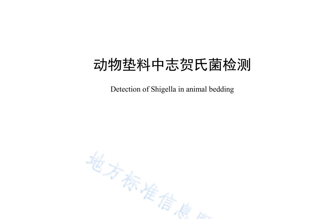 動物墊料中志賀氏菌檢測