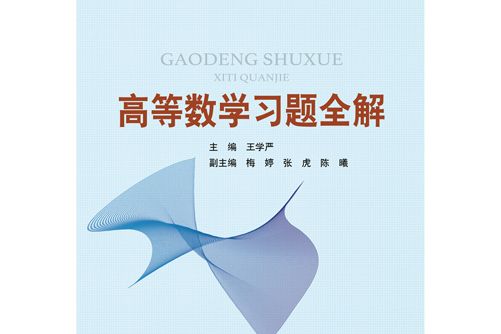 高等數學習題全解(2019年北京郵電大學出版社出版的圖書)