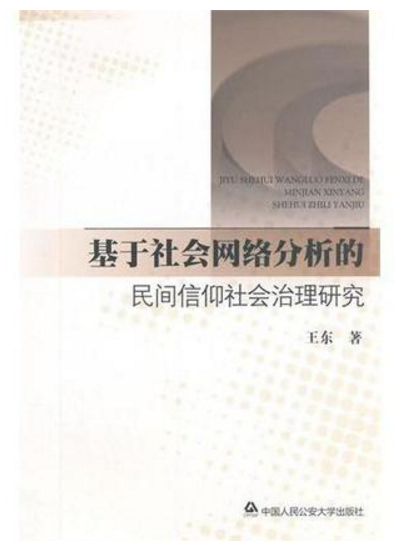 基於社會網路分析的民間信仰社會治理研究