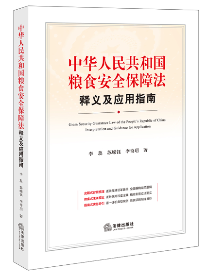 中華人民共和國糧食安全保障法釋義及套用指南