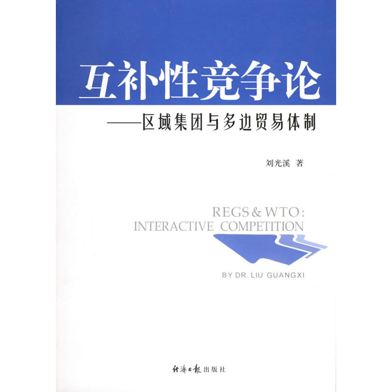 互補性競爭論--區域集團與多邊貿易體制