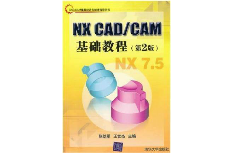 NX CAD/CAM基礎教程（第2版）