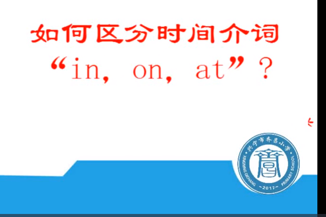 如何區分時間介詞\x22in,on,at\x22?