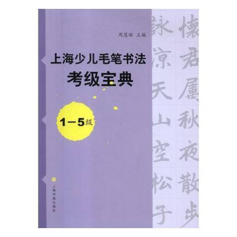 上海少兒毛筆書法考級寶典：1-5級