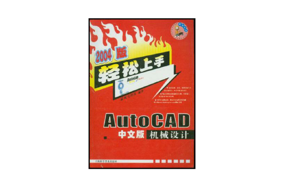 2004版 Auto CAD中文版機械設計