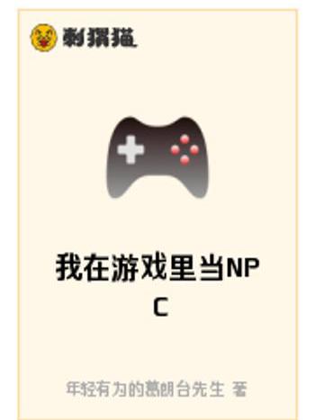 我在遊戲裡當NPC