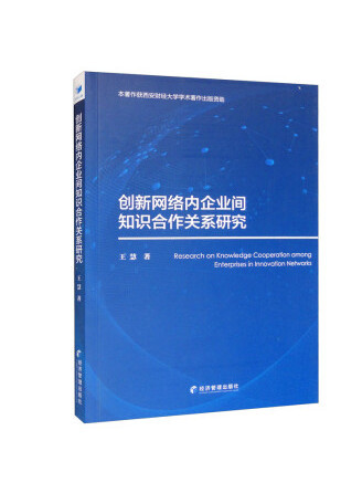 創新網路內企業間知識合作關係研究