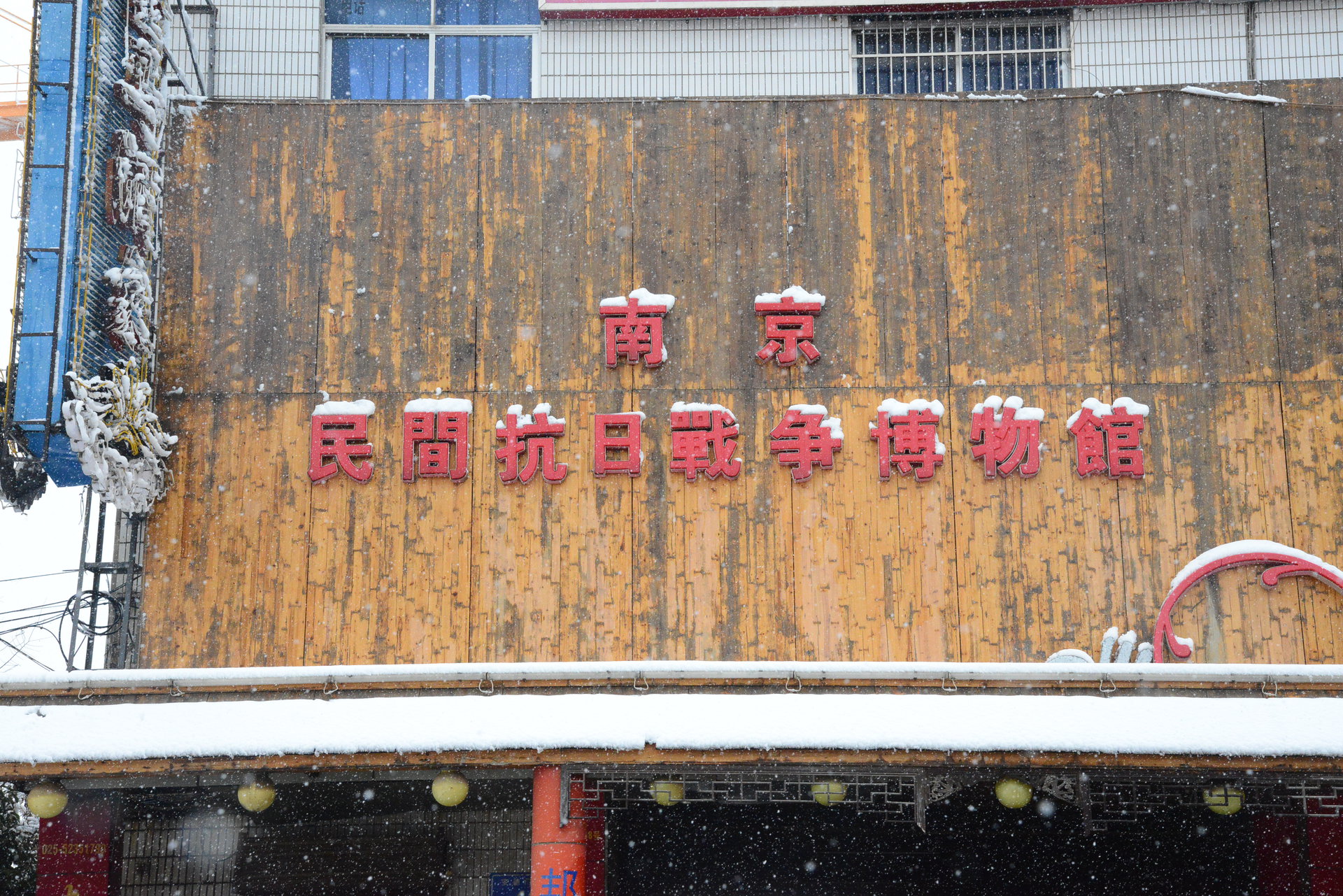 南京民間抗日戰爭博物館