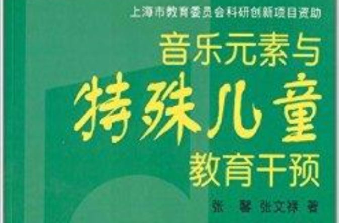 音樂元素與特殊兒童教育干預