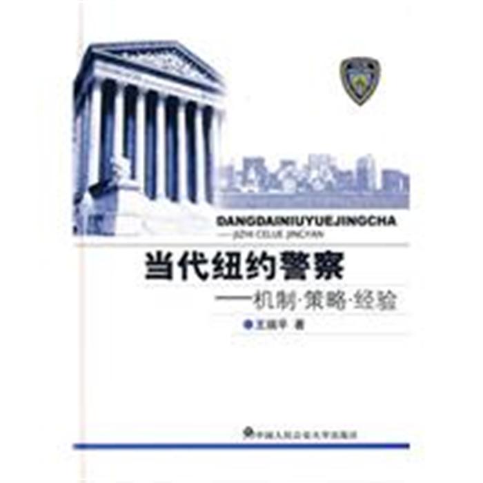 當代紐約警察：機制·策略·經驗