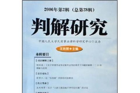 判解研究（2006年第2輯·總第28輯）