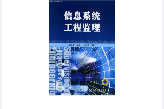 信息系統工程監理(信息系統監理)