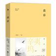 晨昏(辛夷塢著小說)