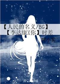 【人民的名義/BG】【李達康X你】時差