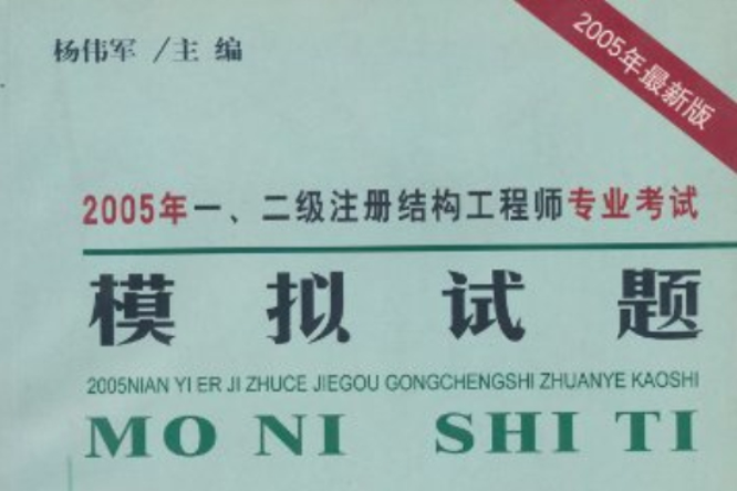 2005年一、二級註冊結構工程師專業考試模擬試題