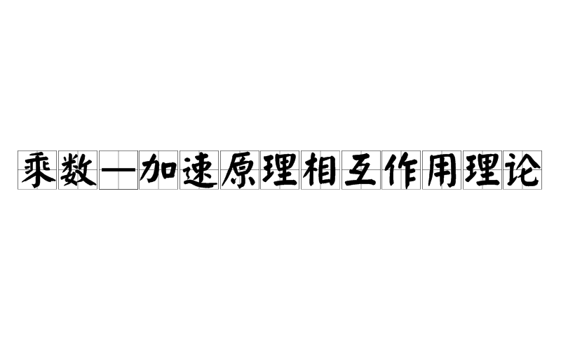 乘數—加速原理相互作用理論