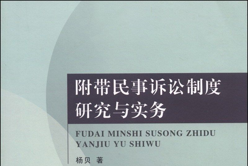 附帶民事訴訟制度研究與實務