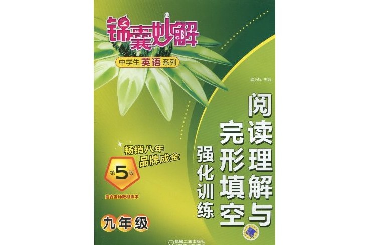 中學生英語系列·錦囊妙解