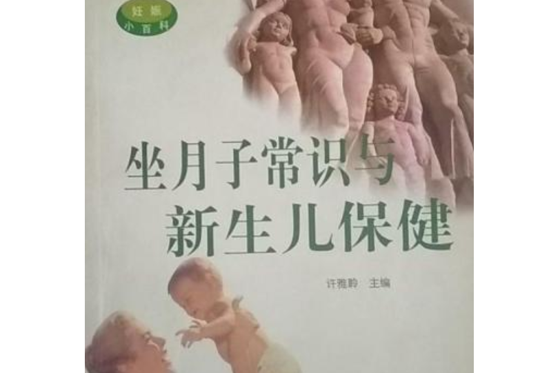 坐月子常識與新生兒保健(2000年吉林科學技術出版社出版的圖書)