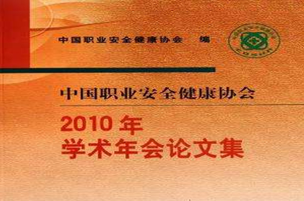 2010年學術年會論文集