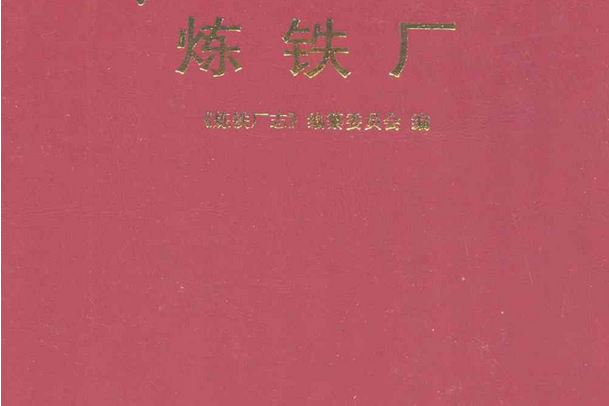 萊鋼志煉鐵廠2001~2005