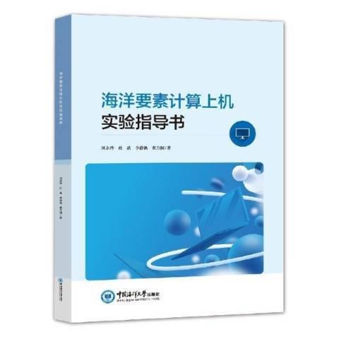 海洋要素計算上機實驗指導書