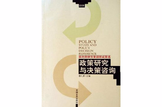 政策研究與決策諮詢-國務院研究室調研成果選