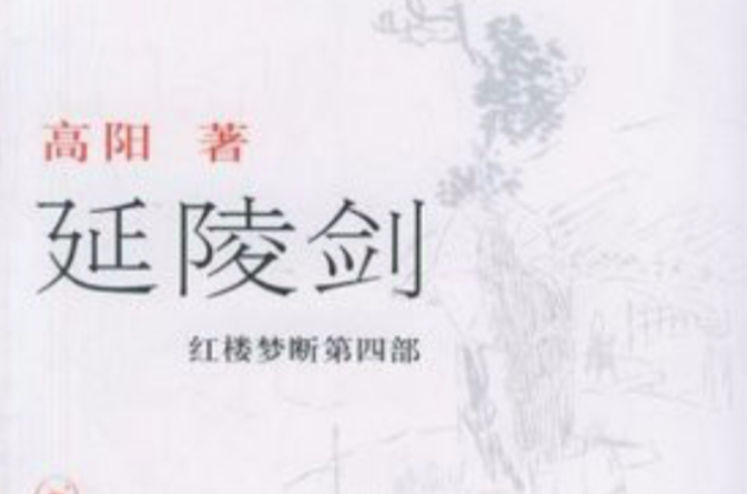 延陵劍：紅樓夢斷第4部