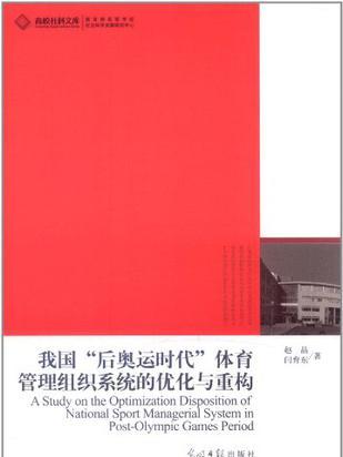 我國後奧運時代體育管理組織系統的最佳化與重構