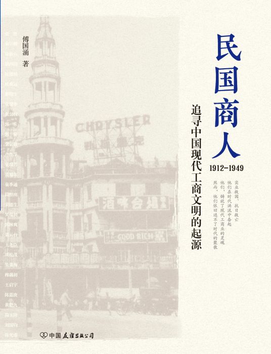 民國商人：1912—1949