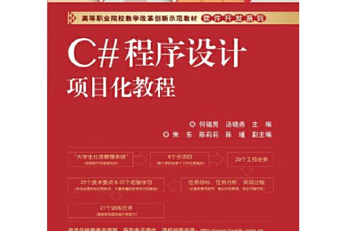 c#程式設計項目化教程(2014年電子工業出版社出版的圖書)