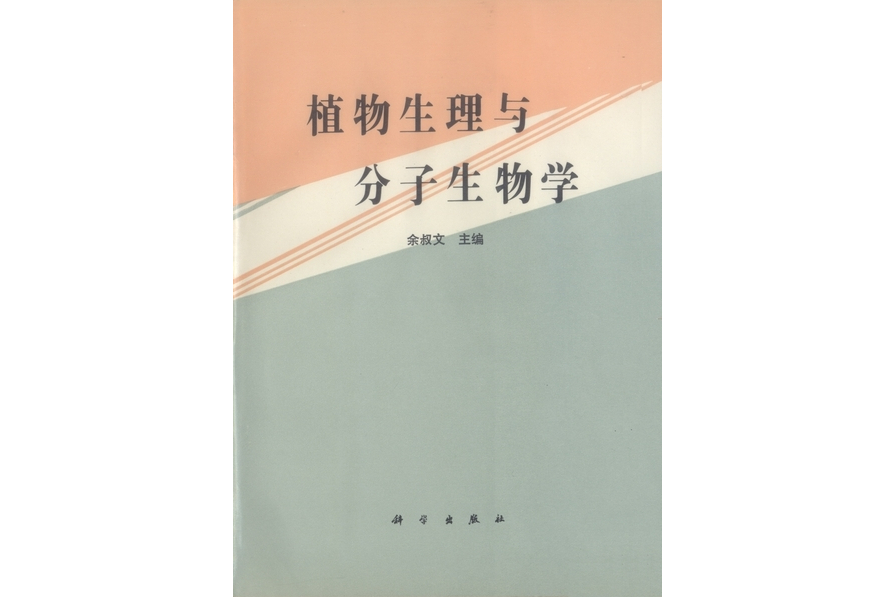 植物生理與分子生物學(1992年科學出版社出版的圖書)