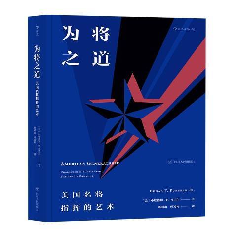 為將之道：美國名將指揮的藝術(2018年四川人民出版社出版的圖書)