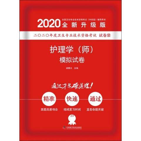 2020全新升級版：護理學師模擬試卷