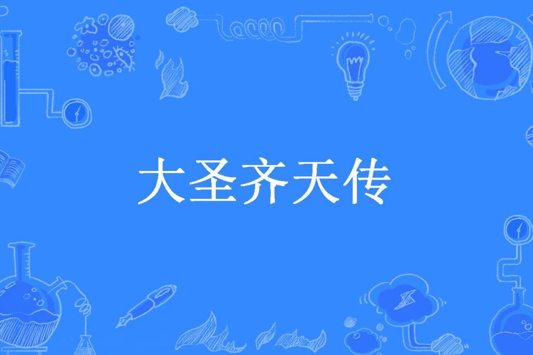 大聖齊天傳(判官爺所著小說)