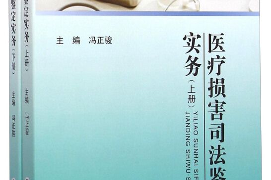 衛生法學系列叢書：醫療損害司法鑑定實務