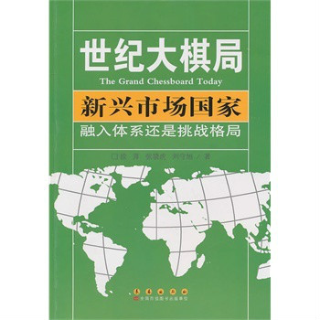 新興市場國家·融入體系還是挑戰格局