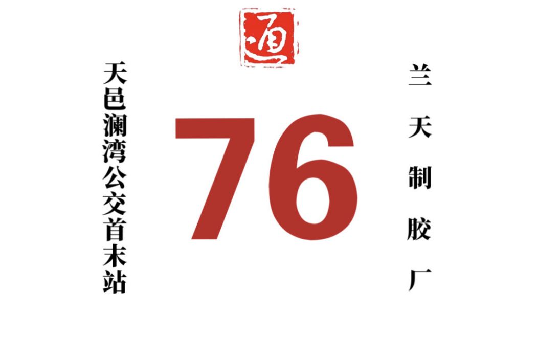 哈爾濱公交76路