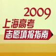 2009上海高考志願填報指南