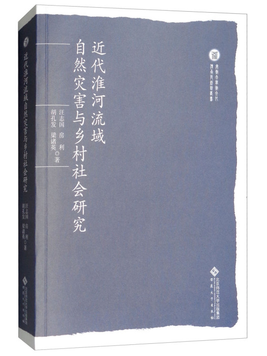 近代淮河流域自然災害與鄉村社會研究